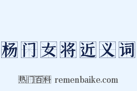 杨门女将近义词是什么意思的图片